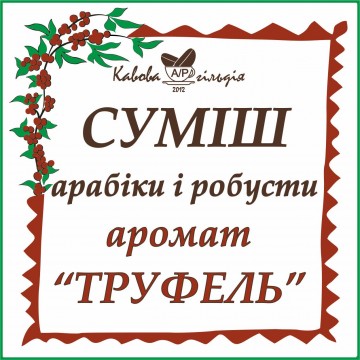 А50/R50 АРОМАТ "ТРУФЕЛЬ"